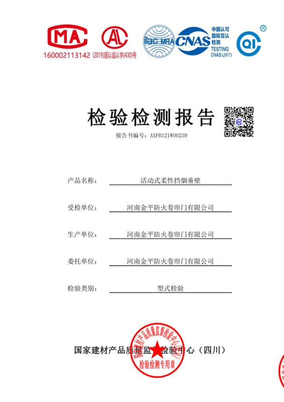 活動式（shì）柔性擋煙垂壁檢驗報告