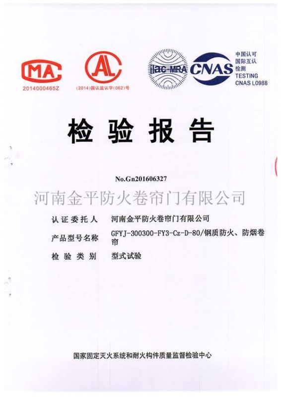 鋼質防火、防煙檢驗報告