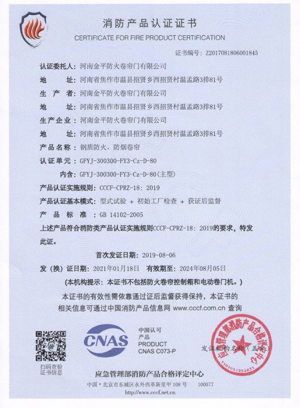鋼質複合防火防煙卷簾3C證書（shū）
