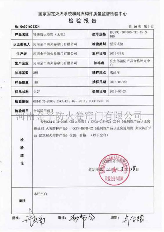 特級防火卷簾（無機）檢驗報告