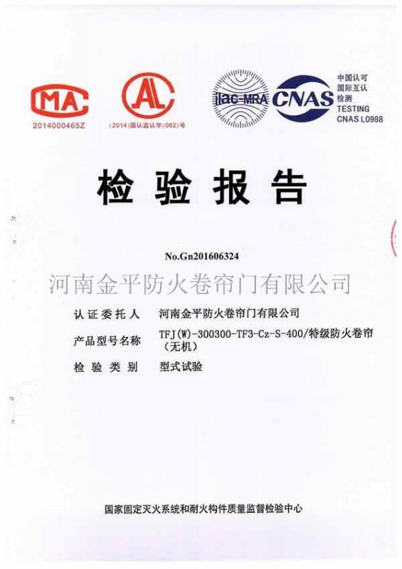特級防火卷簾（無機）檢驗（yàn）報告（gào）
