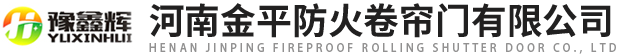 河南金平防火卷簾門有限公司