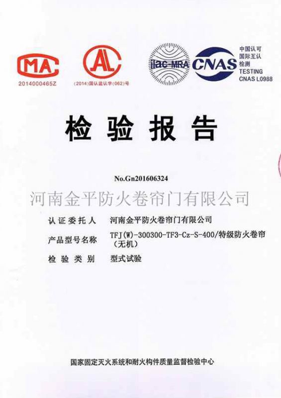 特級防火卷簾（無機）檢驗（yàn）報告